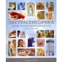 Экстрасенсорика. Загадки внечувственного восприятия 