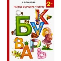 Раннее обучение чтению. Букварь 