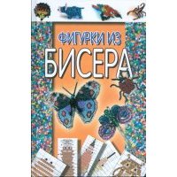 Фигурки из бисера