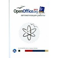 OpenOffice.org pro. Автоматизация работы (+ CD) 