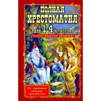 Полная хрестоматия для 1-4 классов 