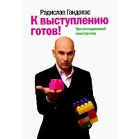 К выступлению готов! Презентационный конструктор 