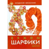 Вяжем шарфики. Крючок