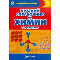 Краткий справочник по химии