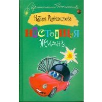 Настоящая жизнь 