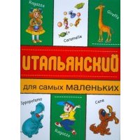 Итальянский для самых маленьких