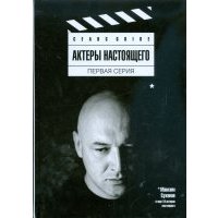 Актеры настоящего. Первая серия 