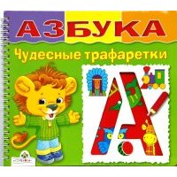 Азбука. Чудесные трафаретки 