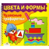 Цвета и формы. Чудесные трафаретки
