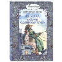 Ребекка с фермы "Солнечный Ручей"