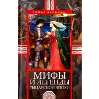 Мифы и легенды рыцарской эпохи
