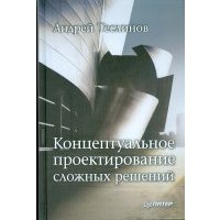 Концептуальное проектирование сложных решений 