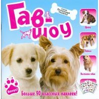 Прикольный подарок. Гав-шоу