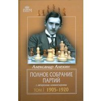 Полное собрание партий с авторскими комментариями. Том 1. 1905-1920 