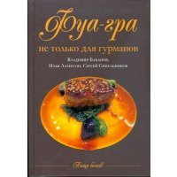 Фуа-гра не только для гурманов