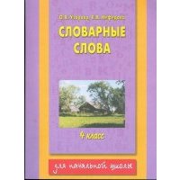 Словарные слова. 4 класс