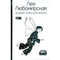 Лучшее лето в ее жизни 