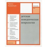 Детская поведенческая неврология. В 2 томах. Том 1 