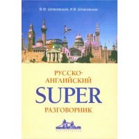 Русско-английский суперразговорник