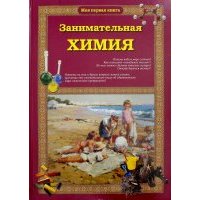 Занимательная химия 