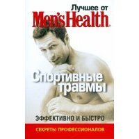 Лучшее от Men's Health. Спортивные травмы 