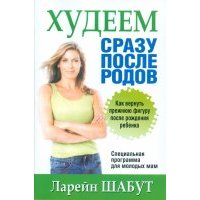 Худеем сразу после родов