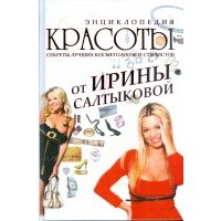Энциклопедия красоты от Ирины Салтыковой