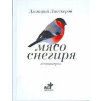Мясо снегиря 