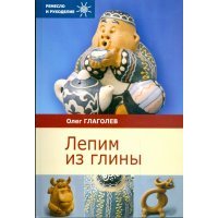 Лепим из глины 