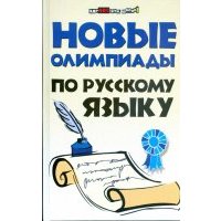 Новые олимпиады по русскому языку 