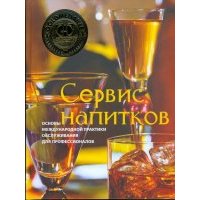 Сервис напитков. Основы международной практики для профессионалов 