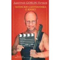 Записки сантехника о кино 