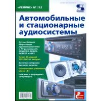 Автомобильные и стационарные аудиосистемы. Выпуск 112 