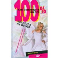 Как выглядеть на все 100%, несмотря ни на что 