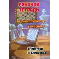 Рабочая тетрадь к шахматному учебнику 