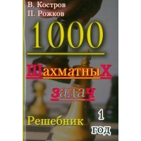 1000 шахматных задач. Решебник. 1 год 