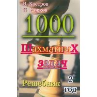 1000 шахматных задач. Решебник. 2 год 