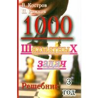 1000 шахматных задач. Решебник. 3 год 