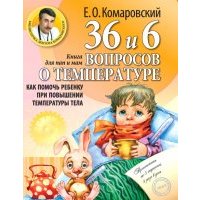 36 и 6 вопросов о температуре. Как помочь ребенку при повышении температуры тела 