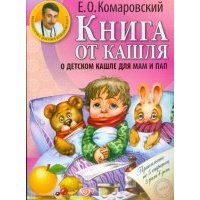 Книга от кашля: о детском кашле для мам и пап 