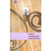 Опыты в домашней лаборатории 