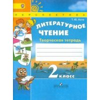 Литературное чтение. 2 класс. Творческая тетрадь. Учебное пособие. 