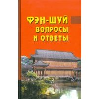 Фэн-шуй. Вопросы и ответы 