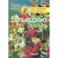 Сольфеджио. 2 класс. Пятилетний курс обучения 