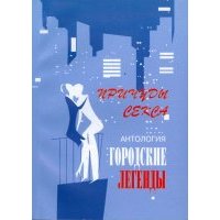 Антология городских легенд. Причуды секса 