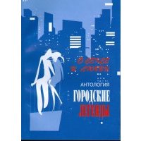 Антология городских легенд. О сексе и любви 