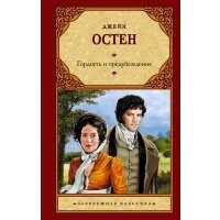 Гордость и предубеждение