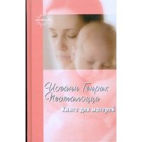 Книга для матерей