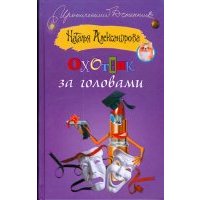 Охотник за головами 