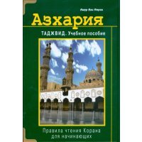 Азхария. Тажвид. Учебное пособие 